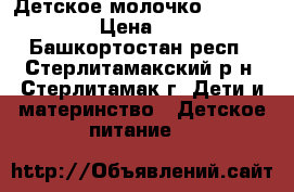 Детское молочко Nutrilak 3 › Цена ­ 200 - Башкортостан респ., Стерлитамакский р-н, Стерлитамак г. Дети и материнство » Детское питание   